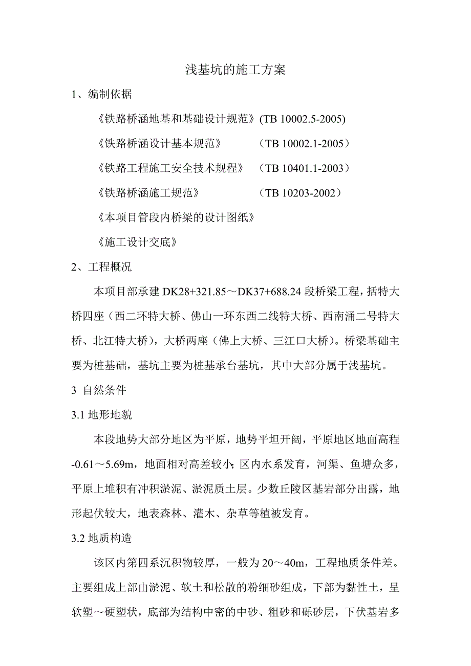 大桥浅基坑施工方案.doc_第1页