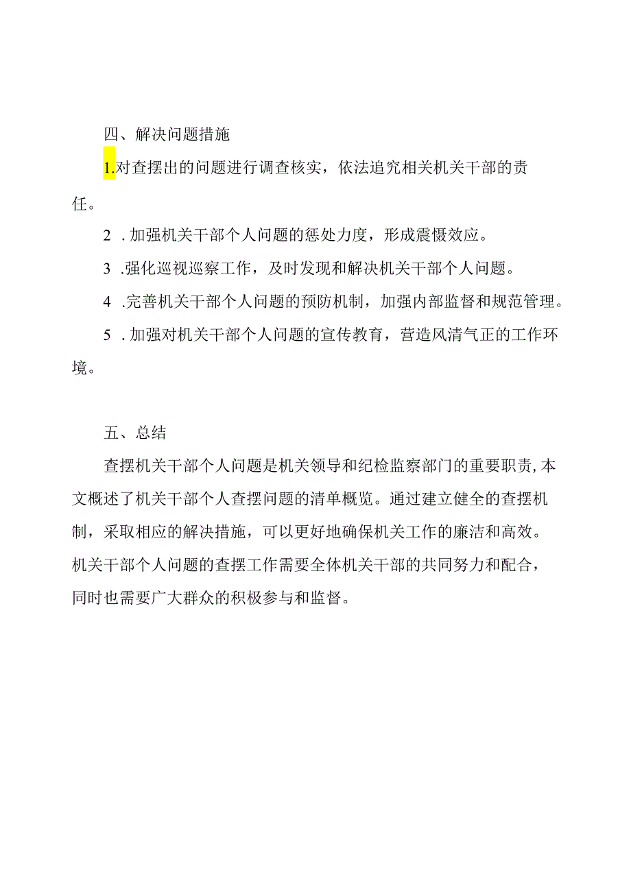 清单概览：机关干部个人查摆问题.docx_第3页