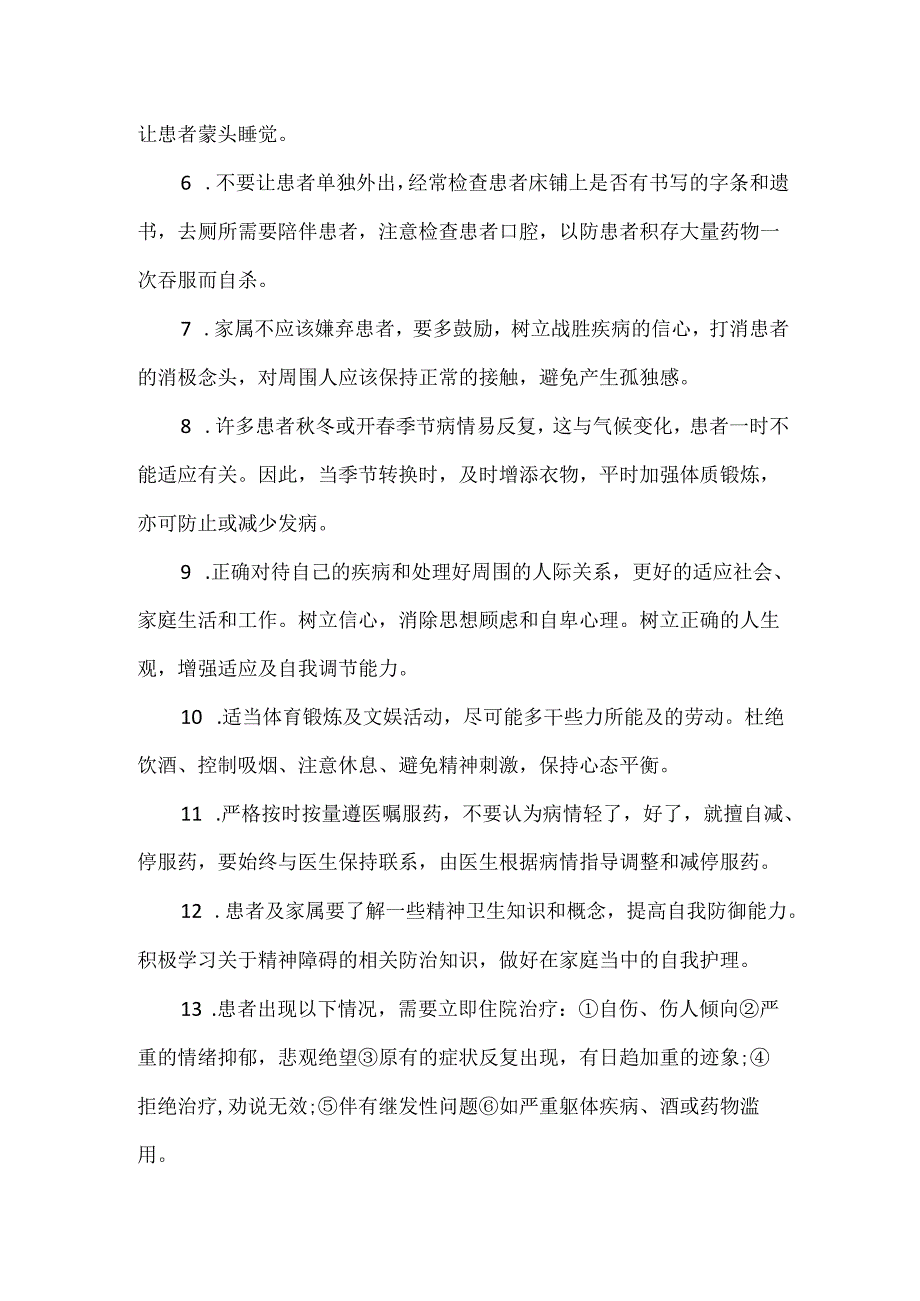 精神障碍患者的家庭护理要点.docx_第2页