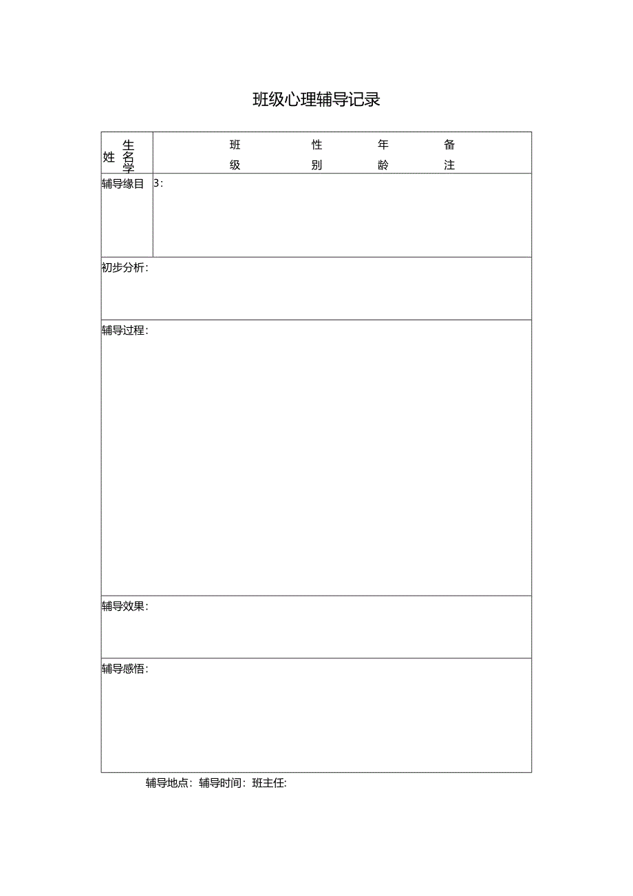 8、班级心理辅导记录表.docx_第1页