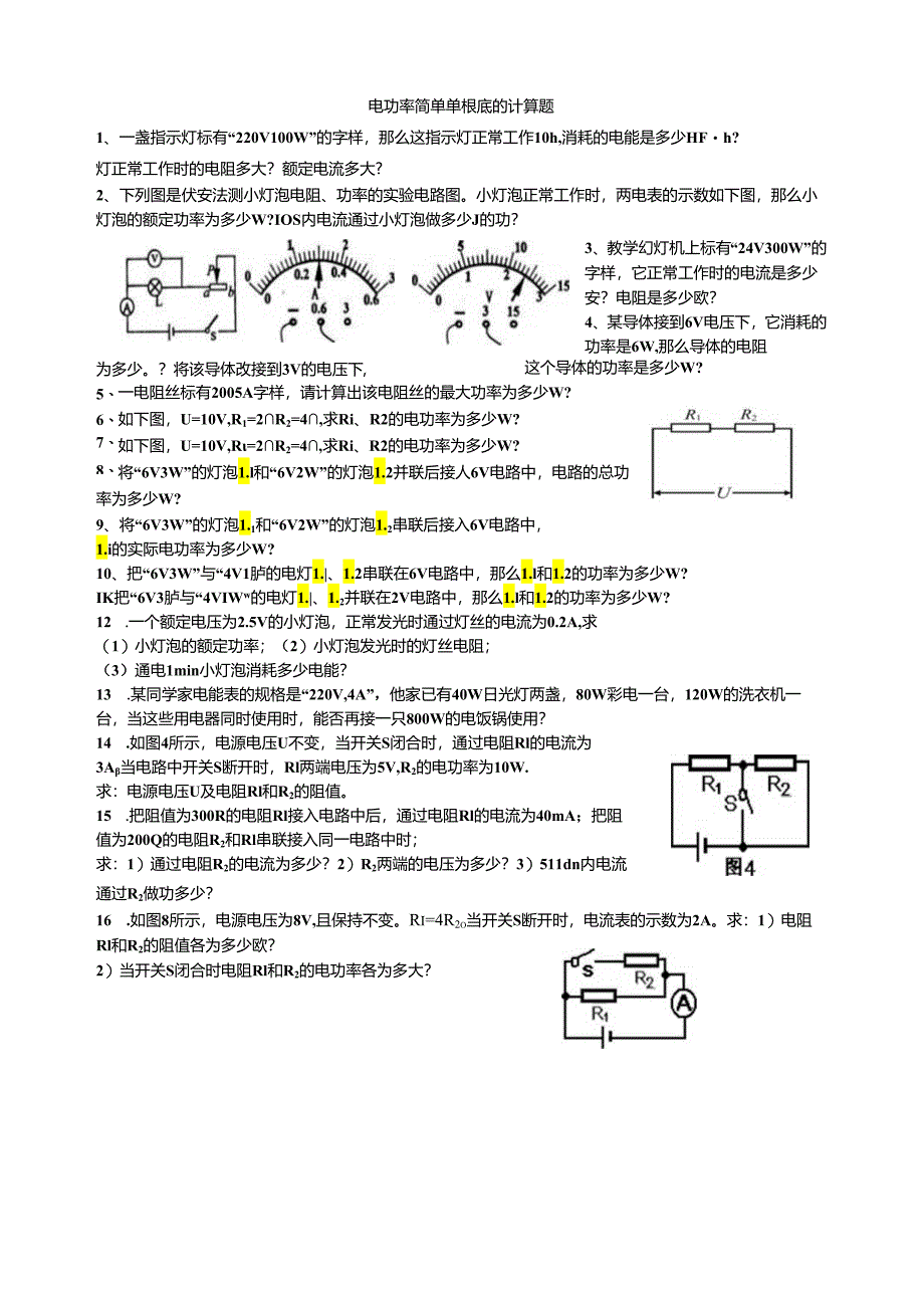 电功率简单单基础计算题.docx_第1页