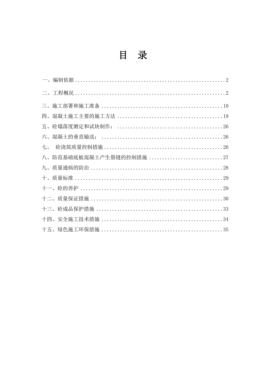 天津大学新校区建设项目混凝土工程施工方案.doc_第1页