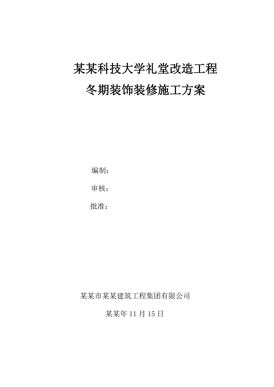 大学礼堂改造工程冬季装饰装修施工方案.doc_第1页