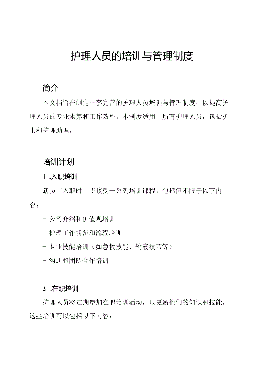 护理人员的培训与管理制度.docx_第1页