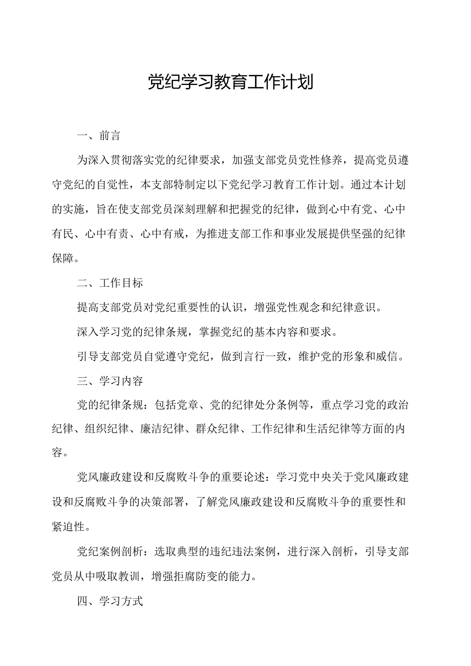 2024年林业局制定党纪学习教育工作计划（汇编7份）.docx_第1页