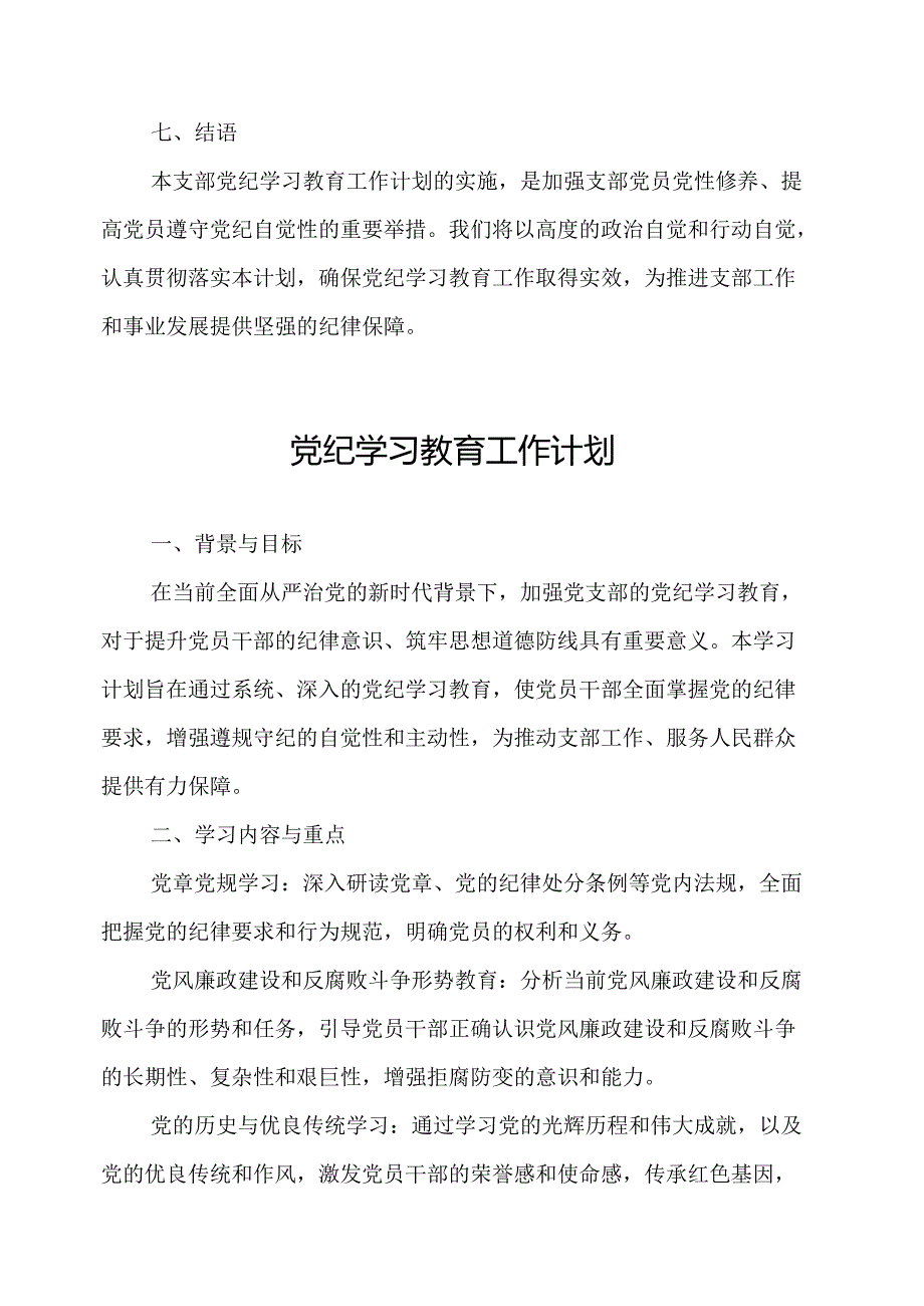 2024年林业局制定党纪学习教育工作计划（汇编7份）.docx_第3页