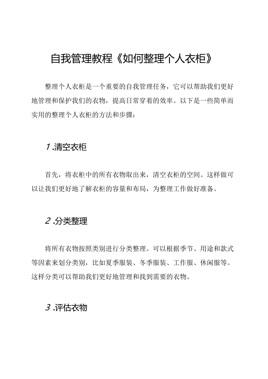 自我管理教程《如何整理个人衣柜》.docx_第1页