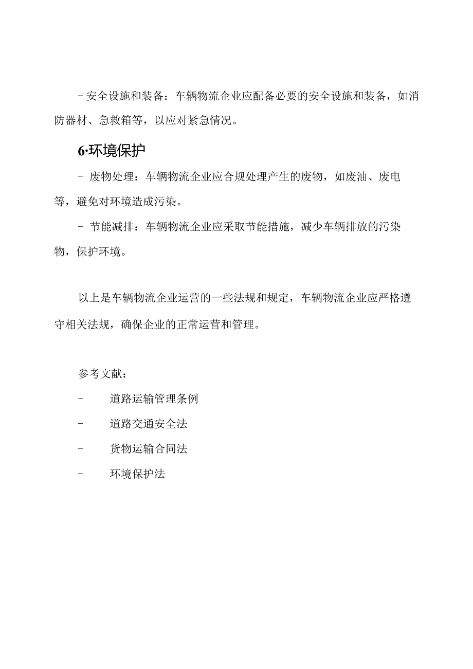 车辆物流企业运营法规.docx_第3页