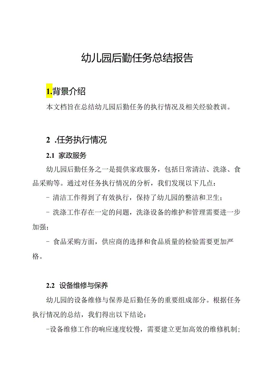 幼儿园后勤任务总结报告.docx_第1页