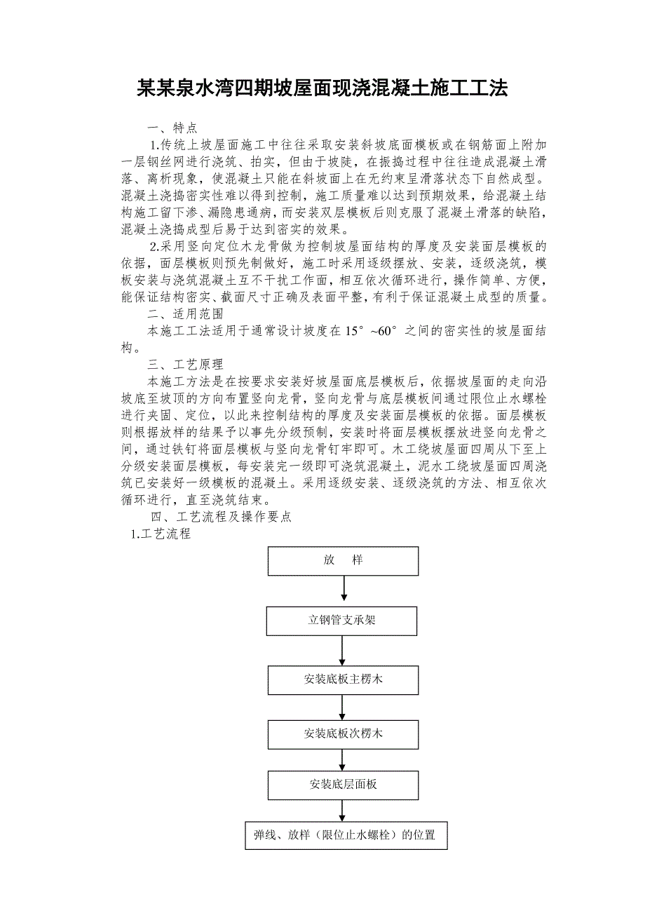 坡屋面现浇混凝土施工工法.doc_第1页