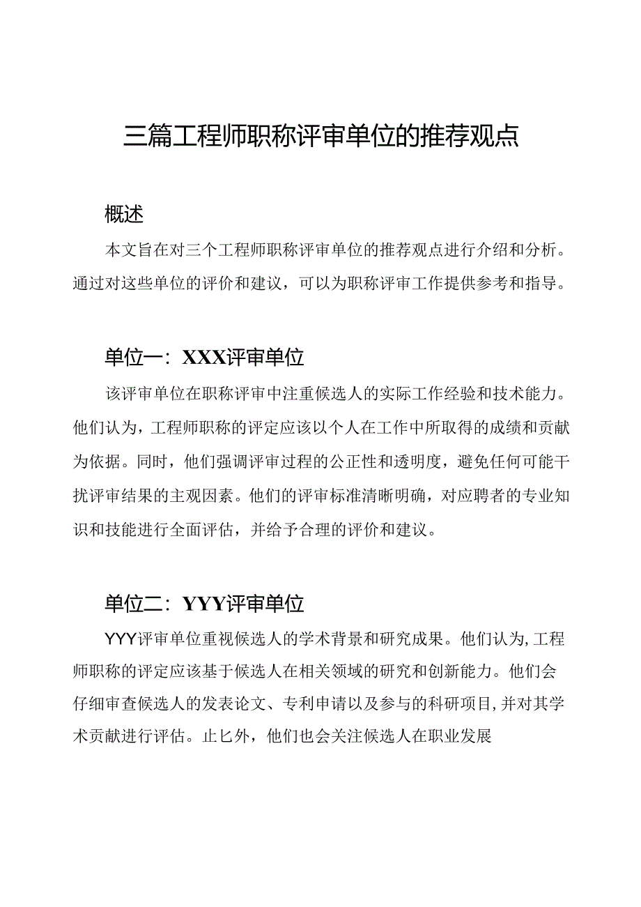 三篇工程师职称评审单位的推荐观点.docx_第1页