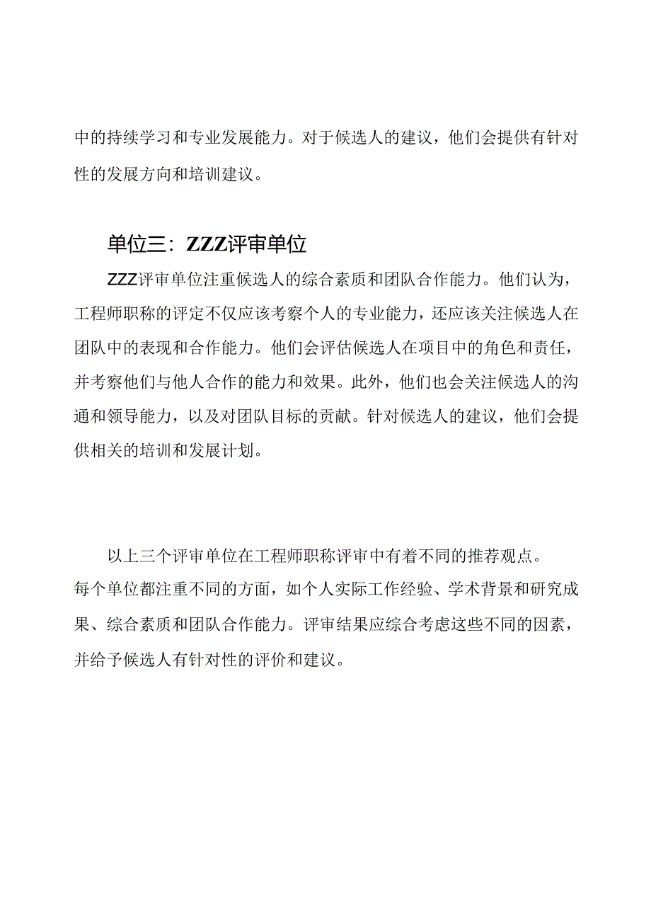 三篇工程师职称评审单位的推荐观点.docx_第2页