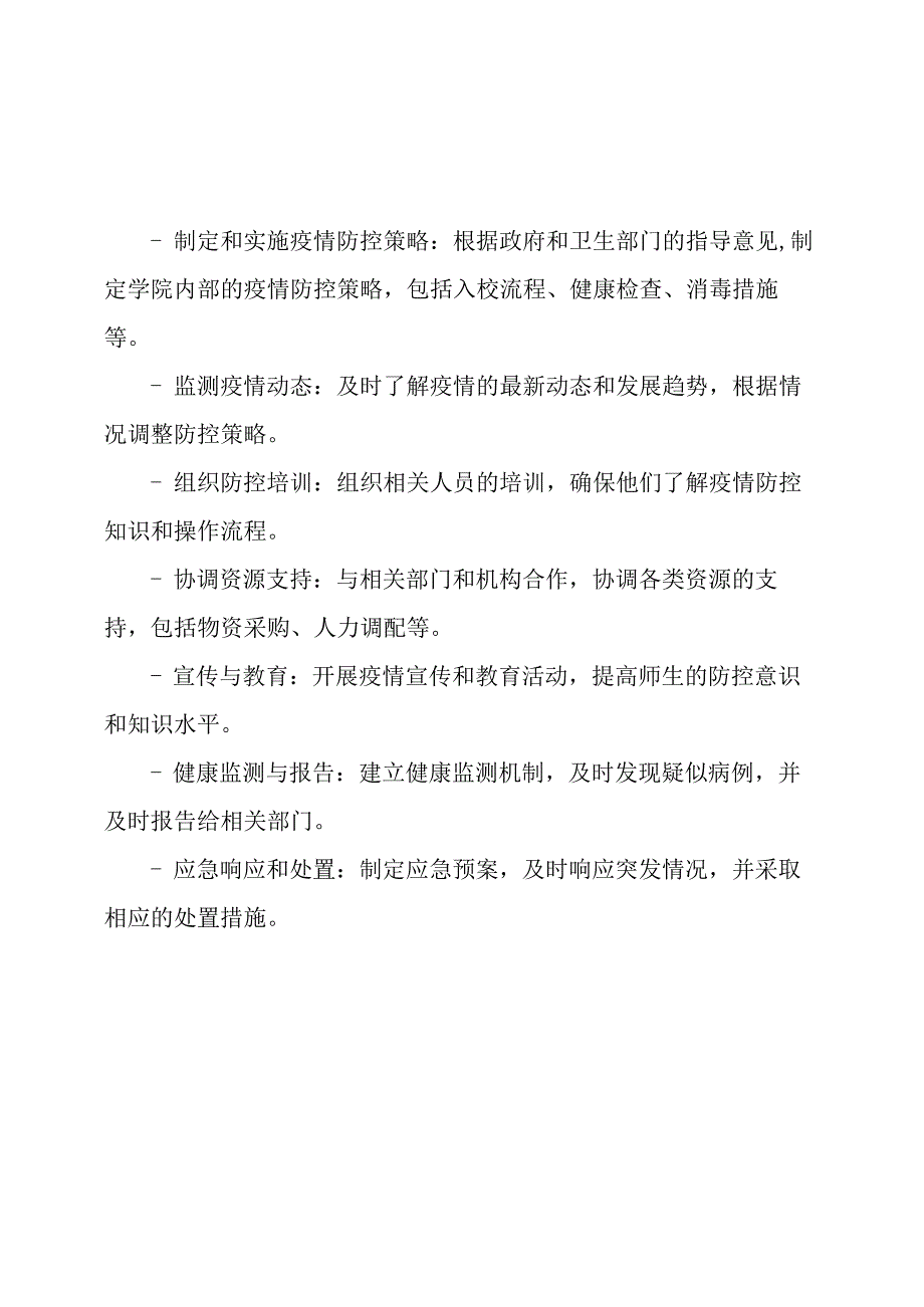 学院疫病防控工作领导团队.docx_第3页