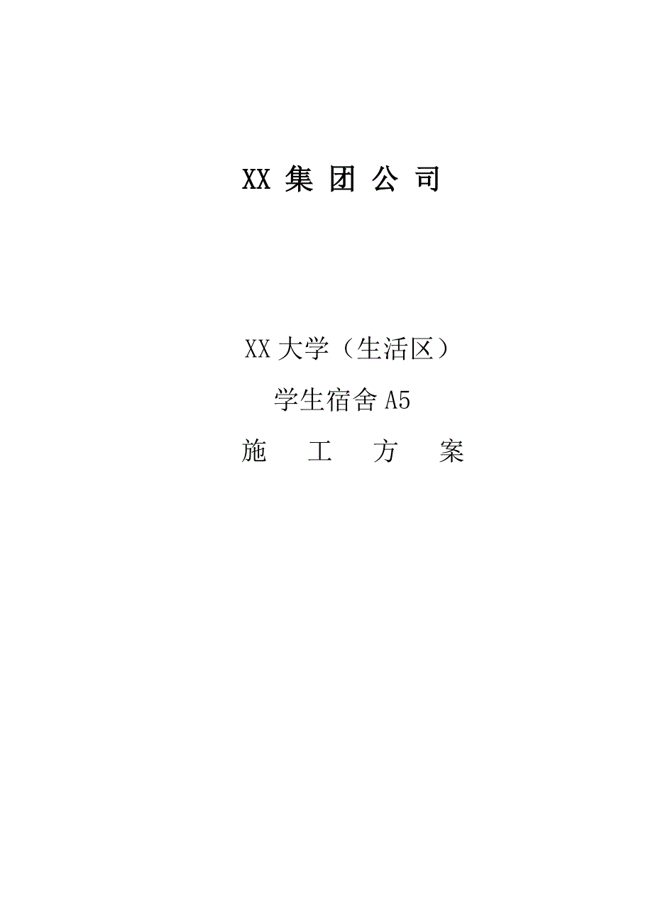 大学学生公寓电气安装工程施工方案#广东.doc_第1页