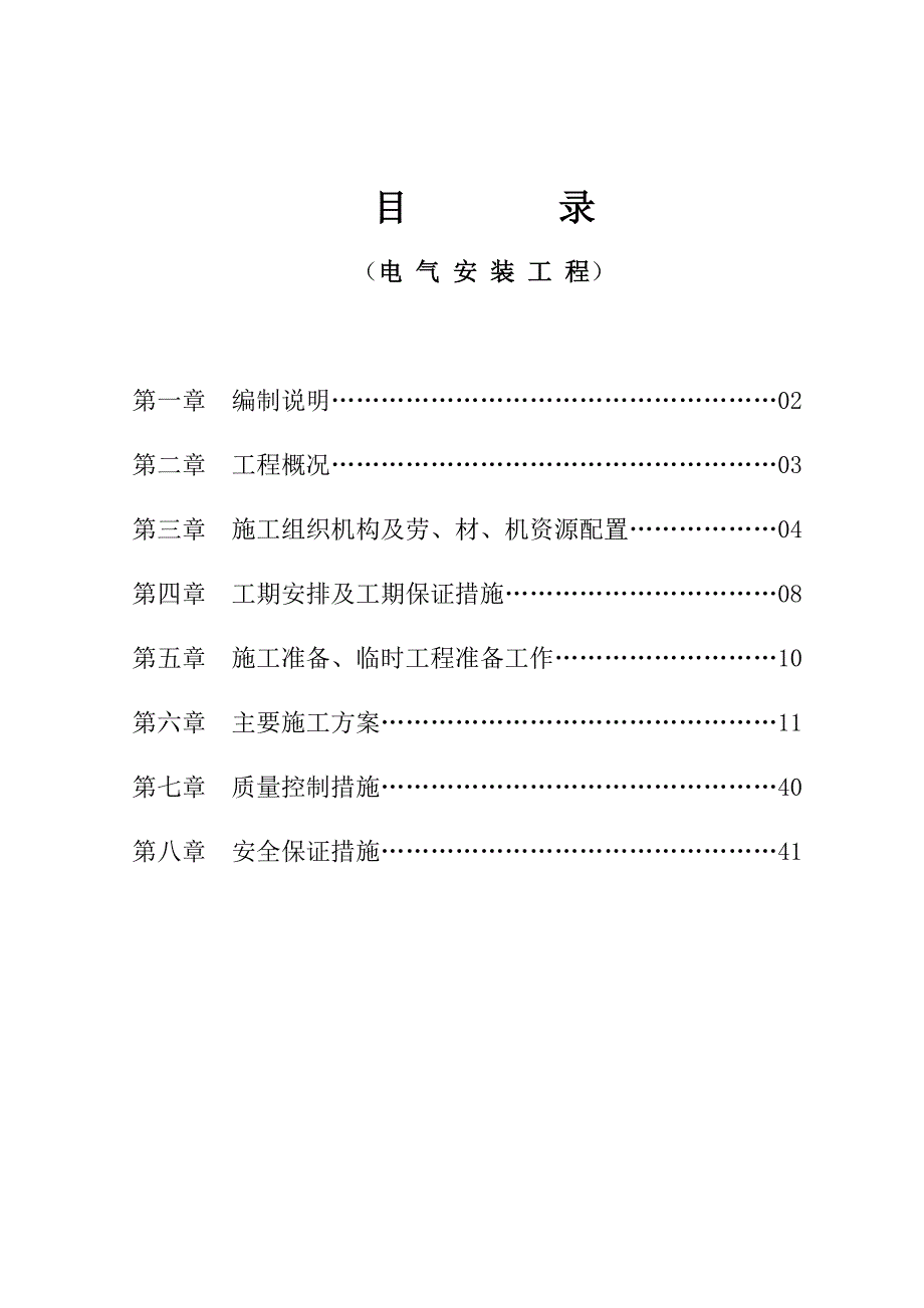 大学学生公寓电气安装工程施工方案#广东.doc_第2页