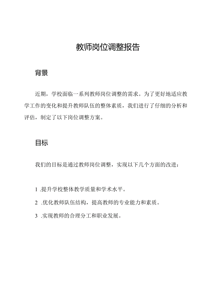 教师岗位调整报告.docx_第1页