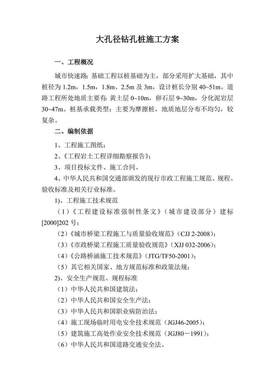 城市快速路工程桥梁大孔径钻孔桩施工方案.doc_第1页