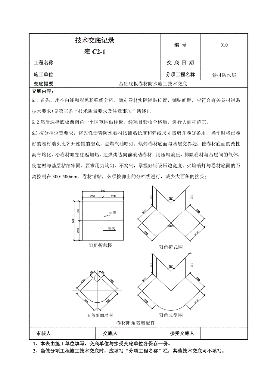 大厦工程基础底板卷材防水施工技术交底.doc_第3页