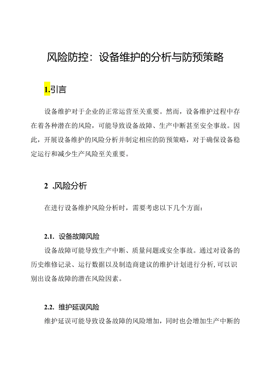 风险防控：设备维护的分析与防预策略.docx_第1页