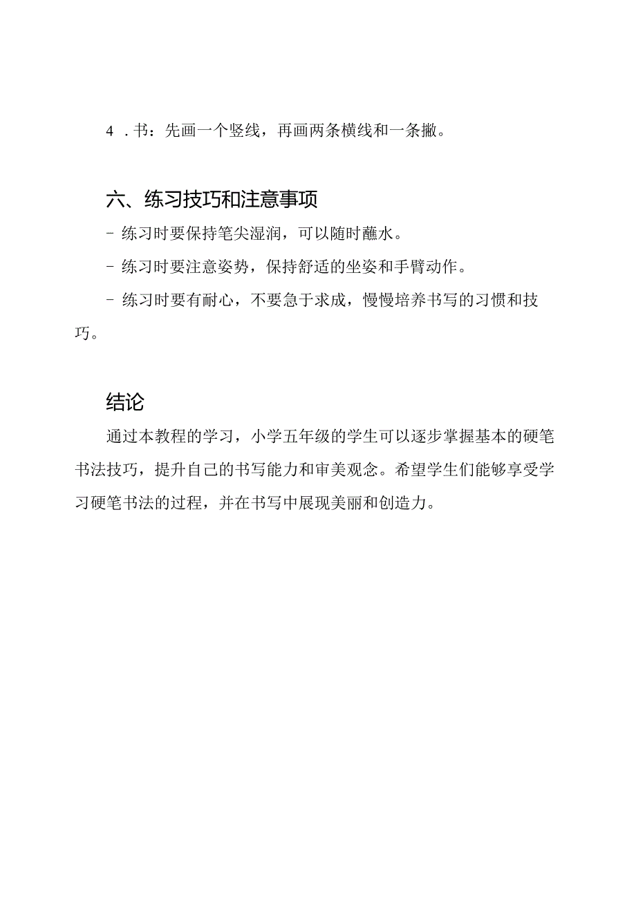 硬笔书法教程：专为小学五年级设计.docx_第3页