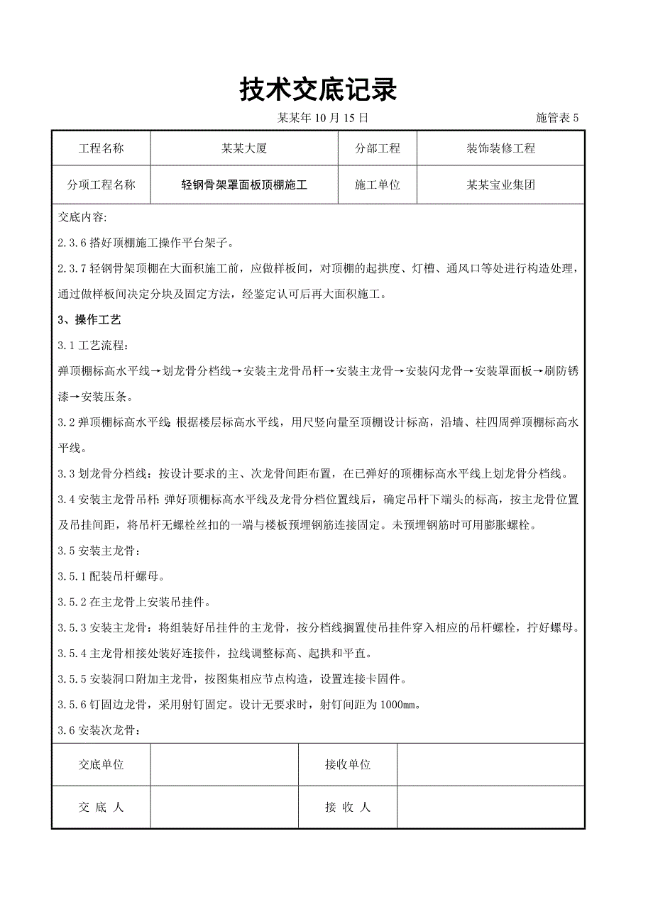 大厦轻钢骨架罩面板顶棚施工交底.doc_第2页