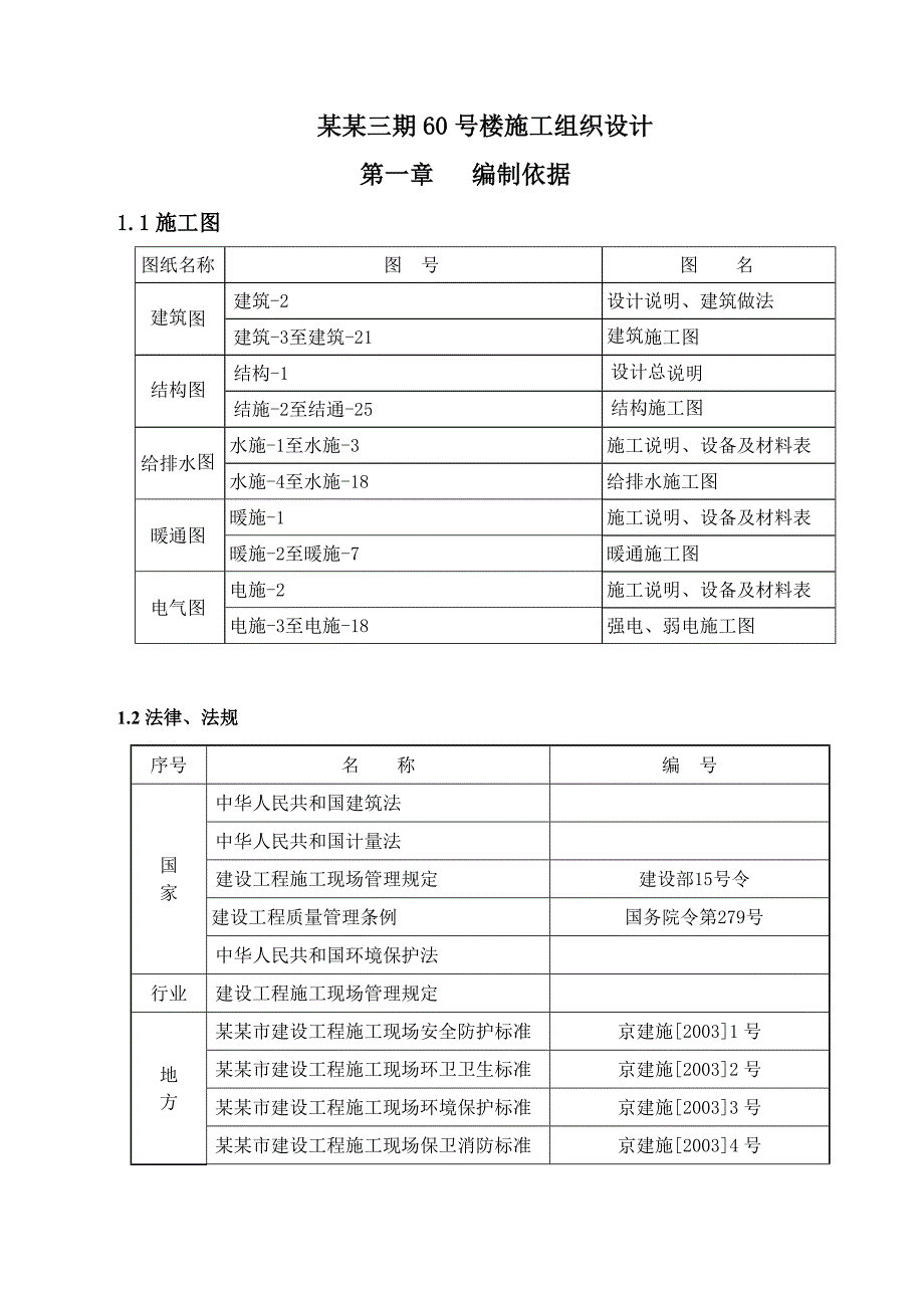 大东园三期60号楼施工组织设计.doc_第1页