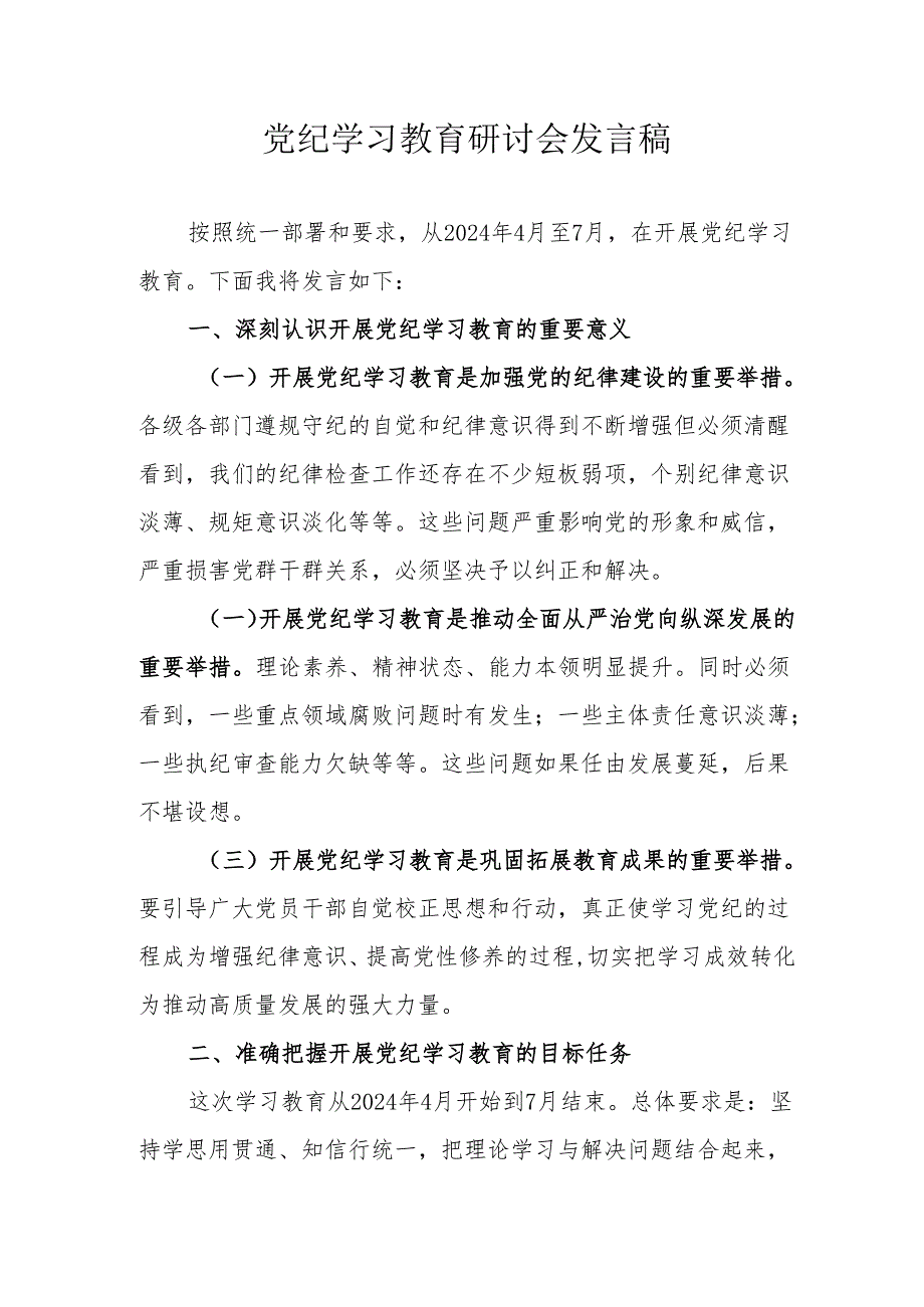 工贸企业党纪学习教育研讨会发言稿 （合计5份）.docx_第1页