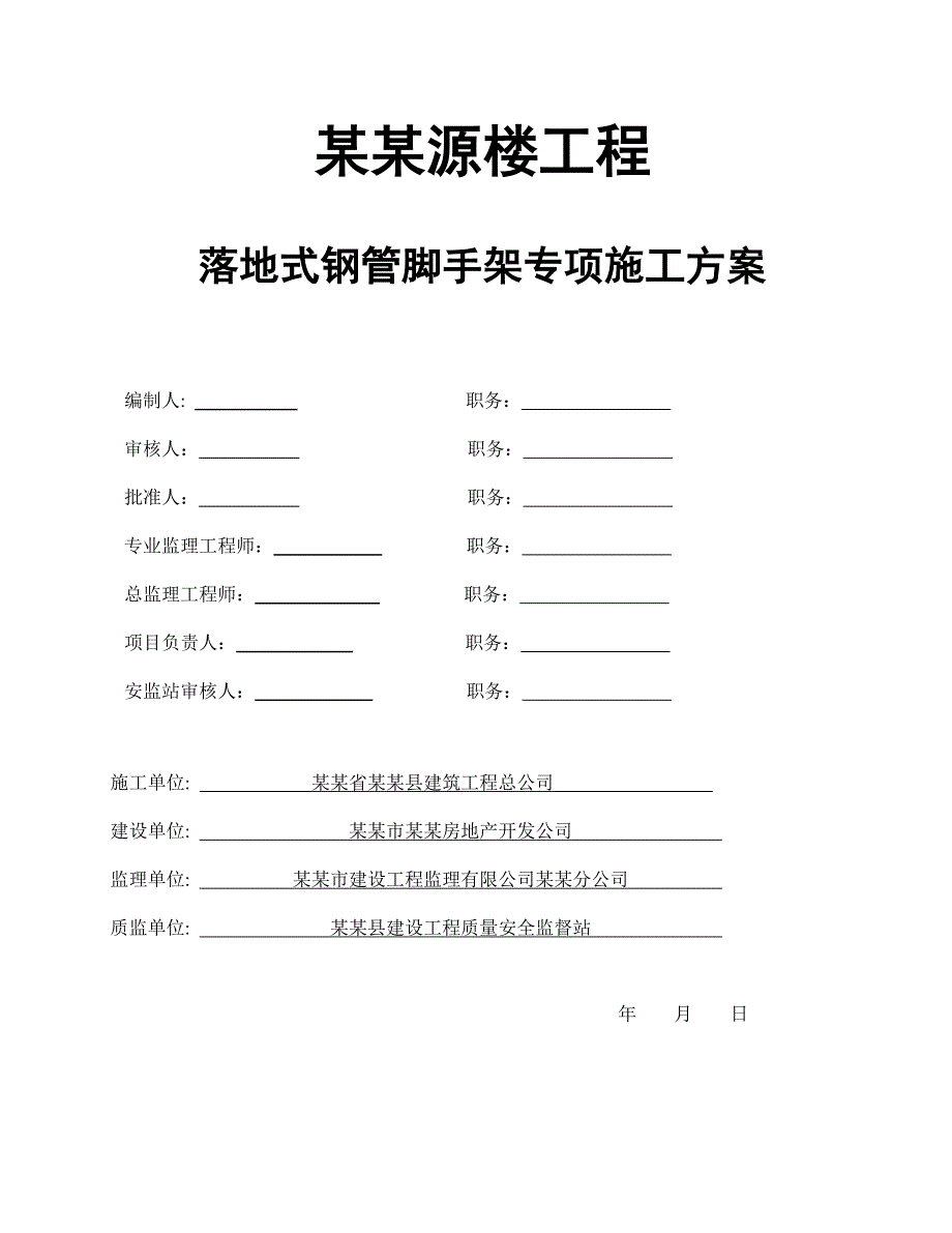 多层楼落地式钢管脚手架专项施工方案.doc_第1页