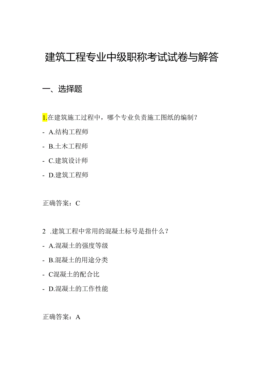 建筑工程专业中级职称考试试卷与解答.docx_第1页