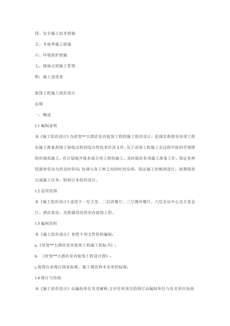 大型工程高空烟囱装修与安装工程施工组织设计.doc_第3页