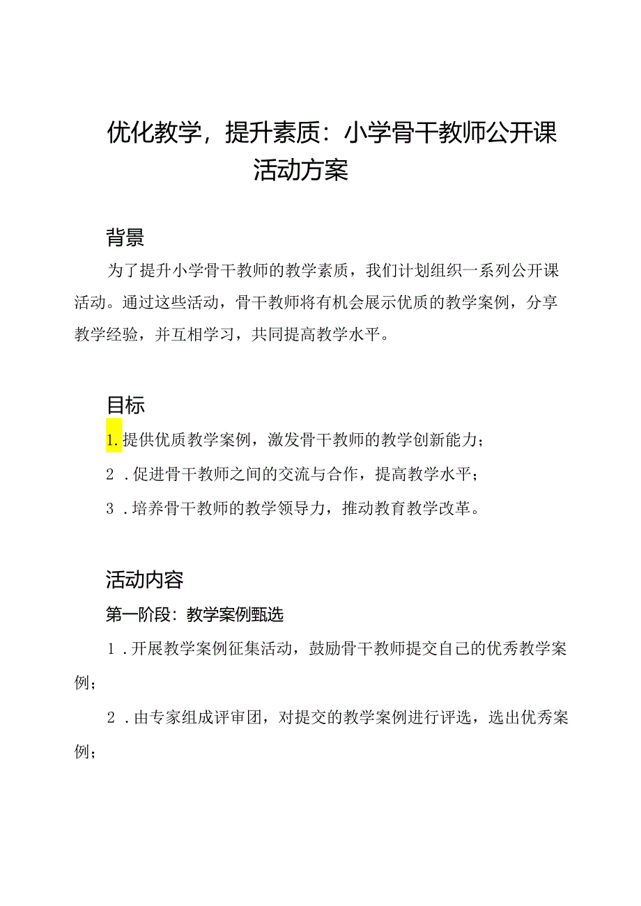 优化教学提升素质：小学骨干教师公开课活动方案.docx_第1页