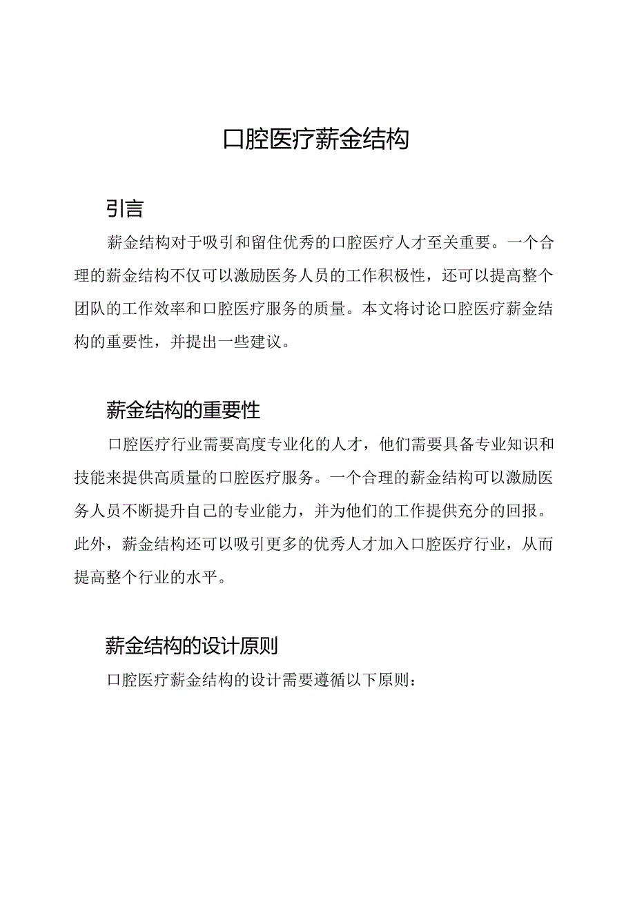 口腔医疗薪金结构.docx_第1页