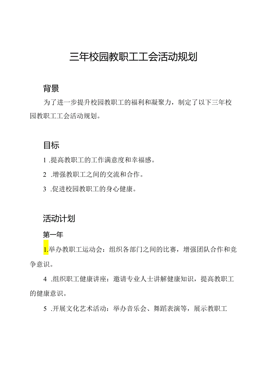 三年校园教职工工会活动规划.docx_第1页