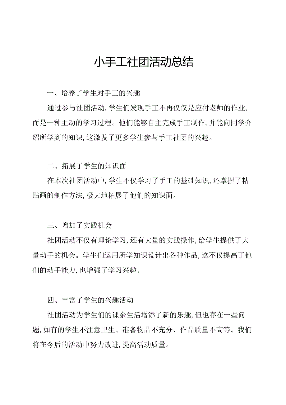 小手工社团活动总结.docx_第1页