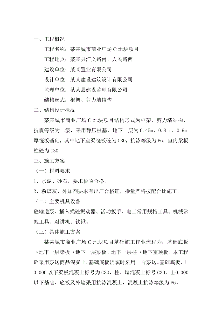 城市商业广场地块项目砼工程施工方案.doc_第1页