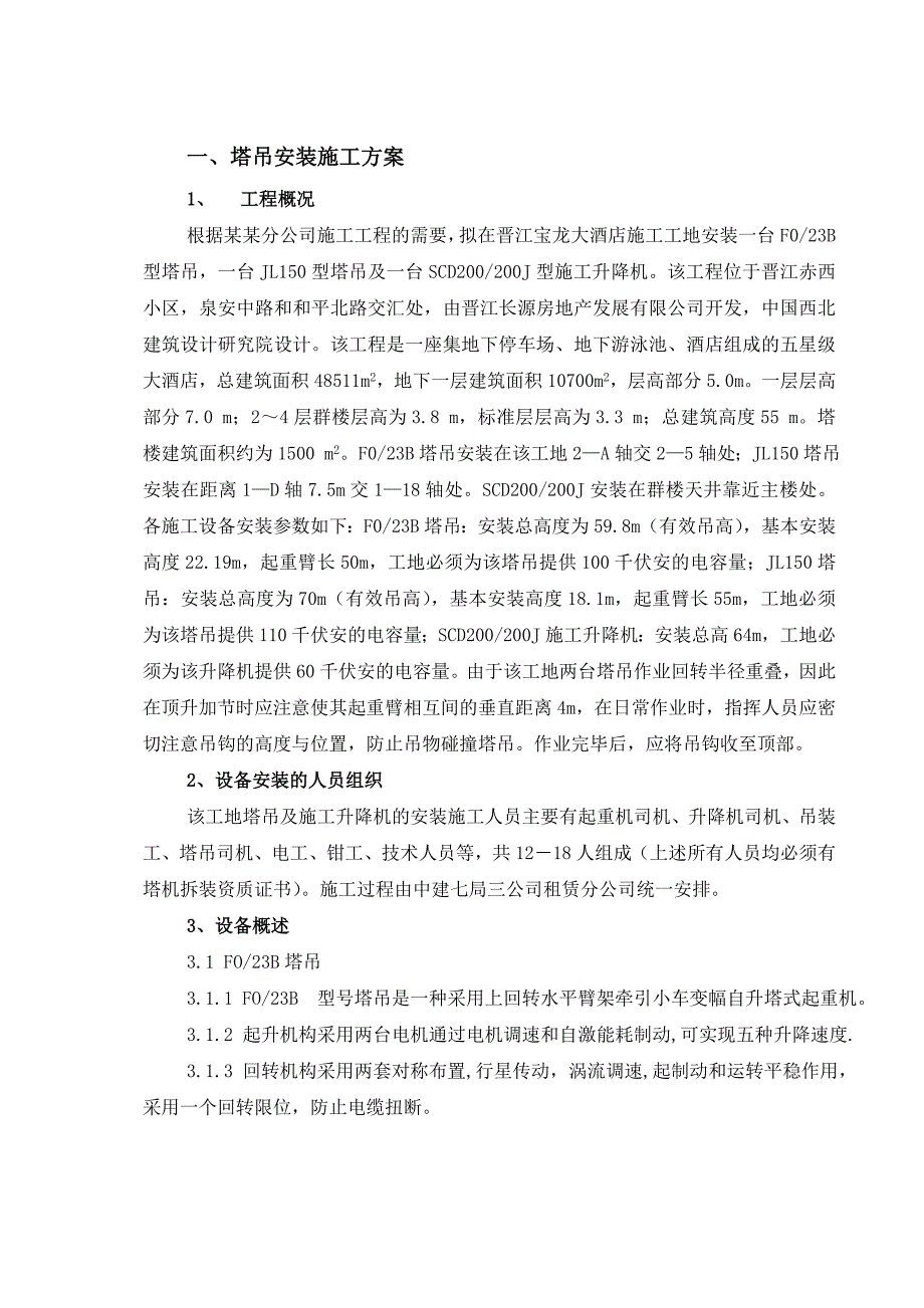 大酒店塔吊安装施工方案.doc_第1页