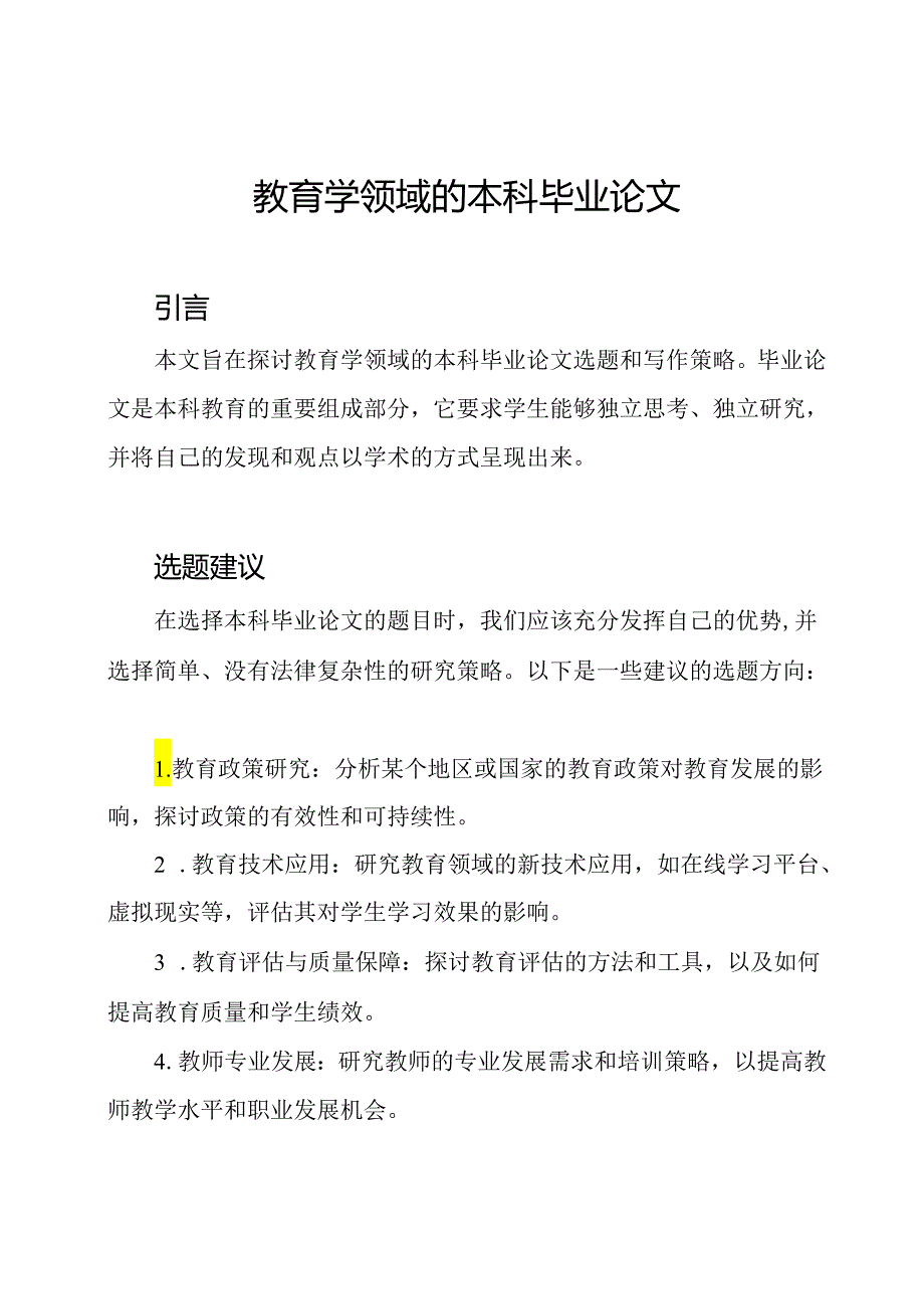 教育学领域的本科毕业论文.docx_第1页