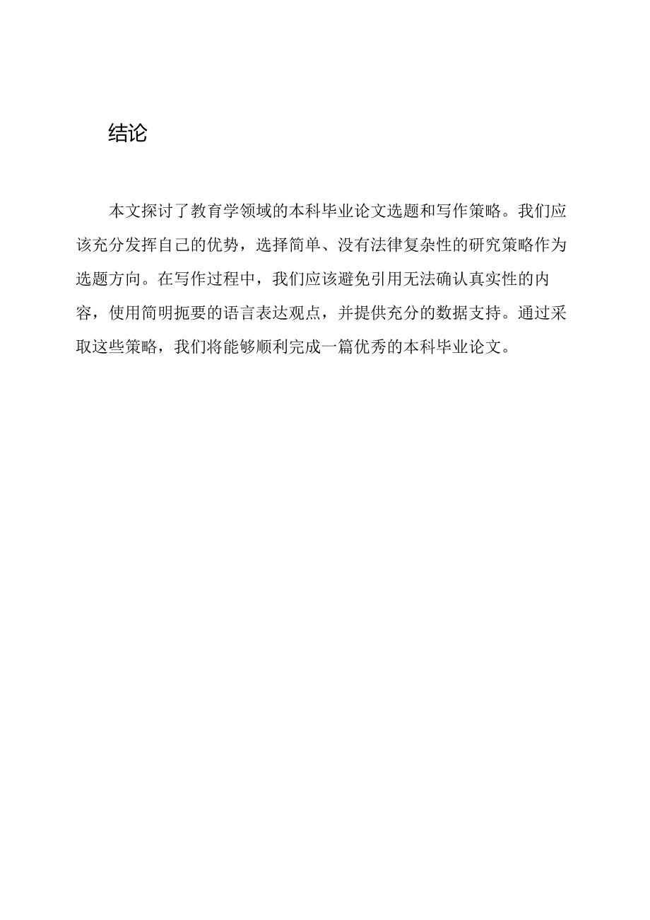 教育学领域的本科毕业论文.docx_第3页