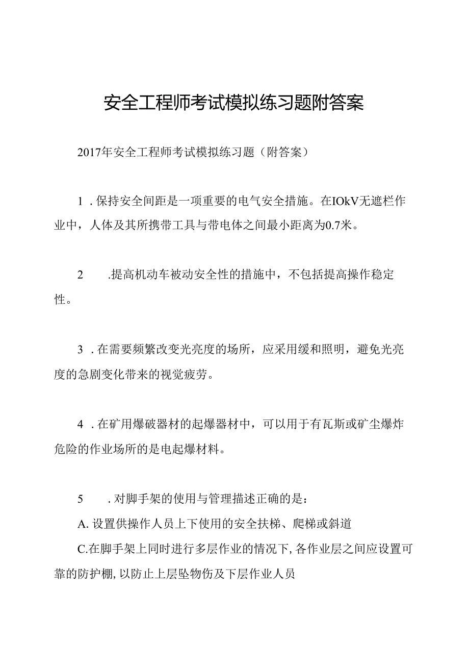 安全工程师考试模拟练习题附答案.docx_第1页