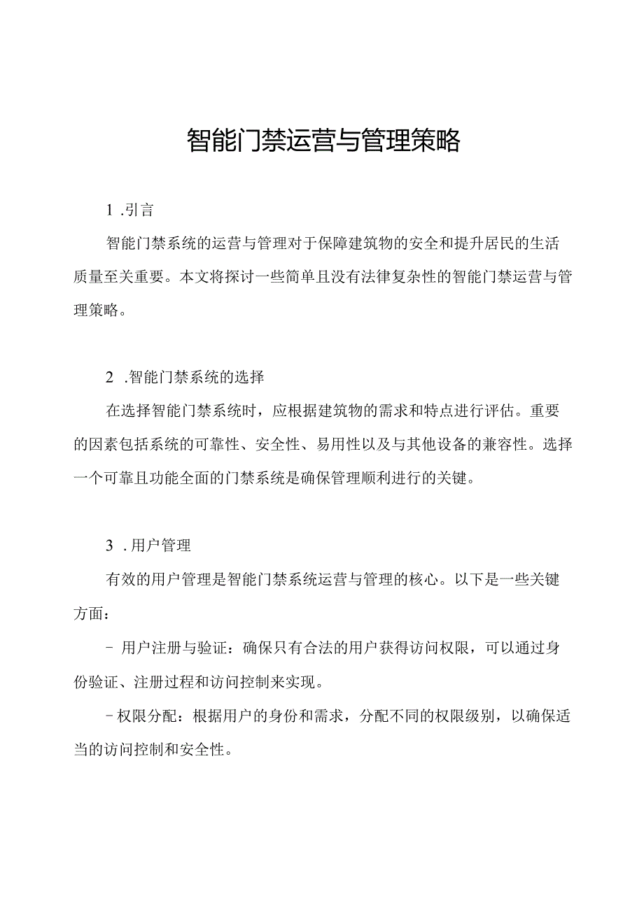 智能门禁运营与管理策略.docx_第1页