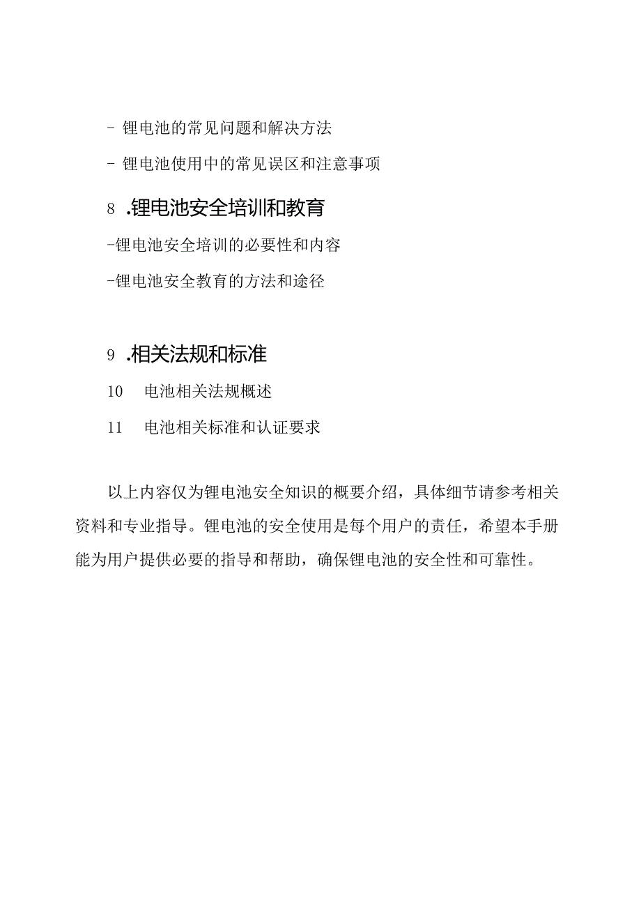 锂电池安全知识教育手册.docx_第3页