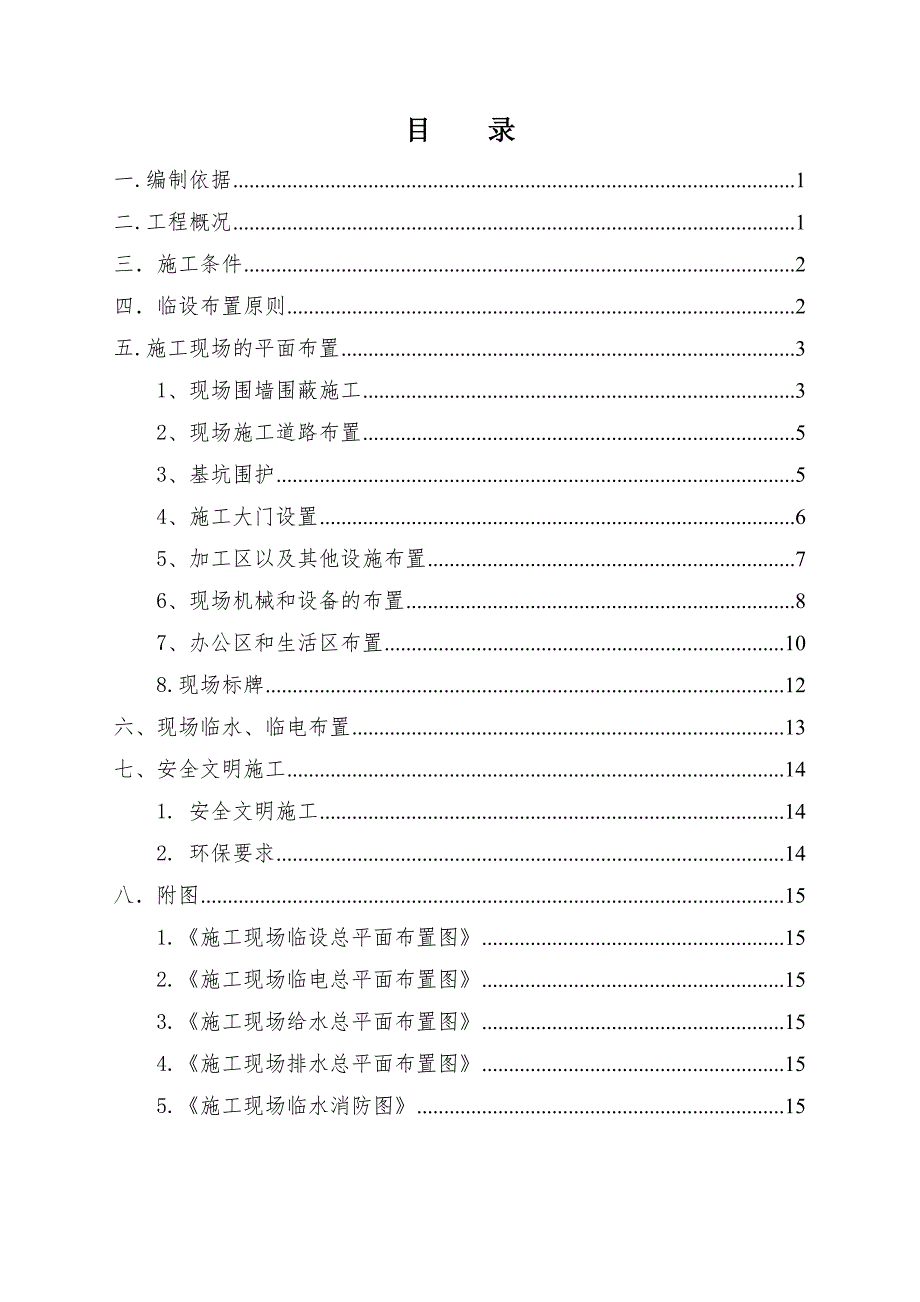 大冲旧改项目临设施工方案.doc_第1页