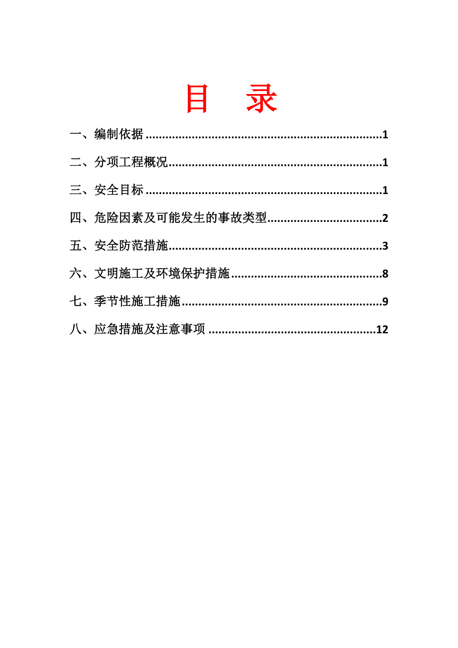 大体积承台专项安全施工方案.doc_第1页