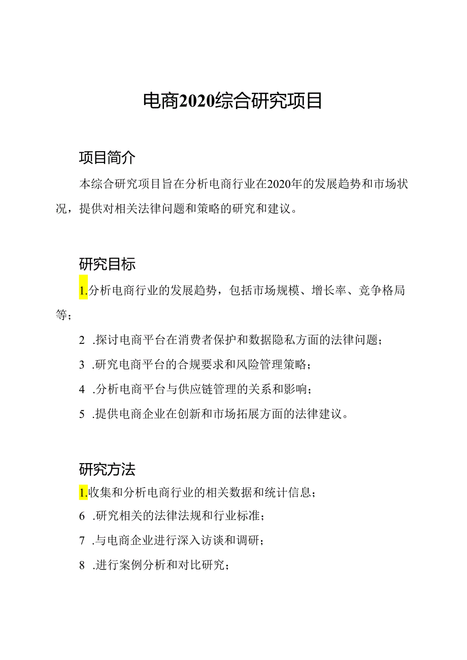 电商2020综合研究项目.docx_第1页