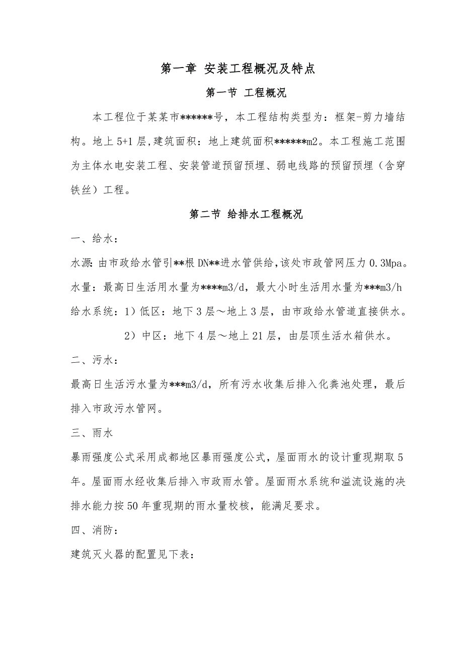 多层住宅楼水电安装工程施工组织设计成都框剪结构.doc_第3页