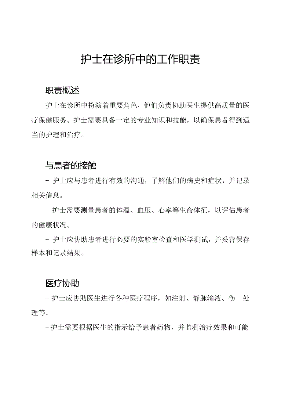 护士在诊所中的工作职责.docx_第1页