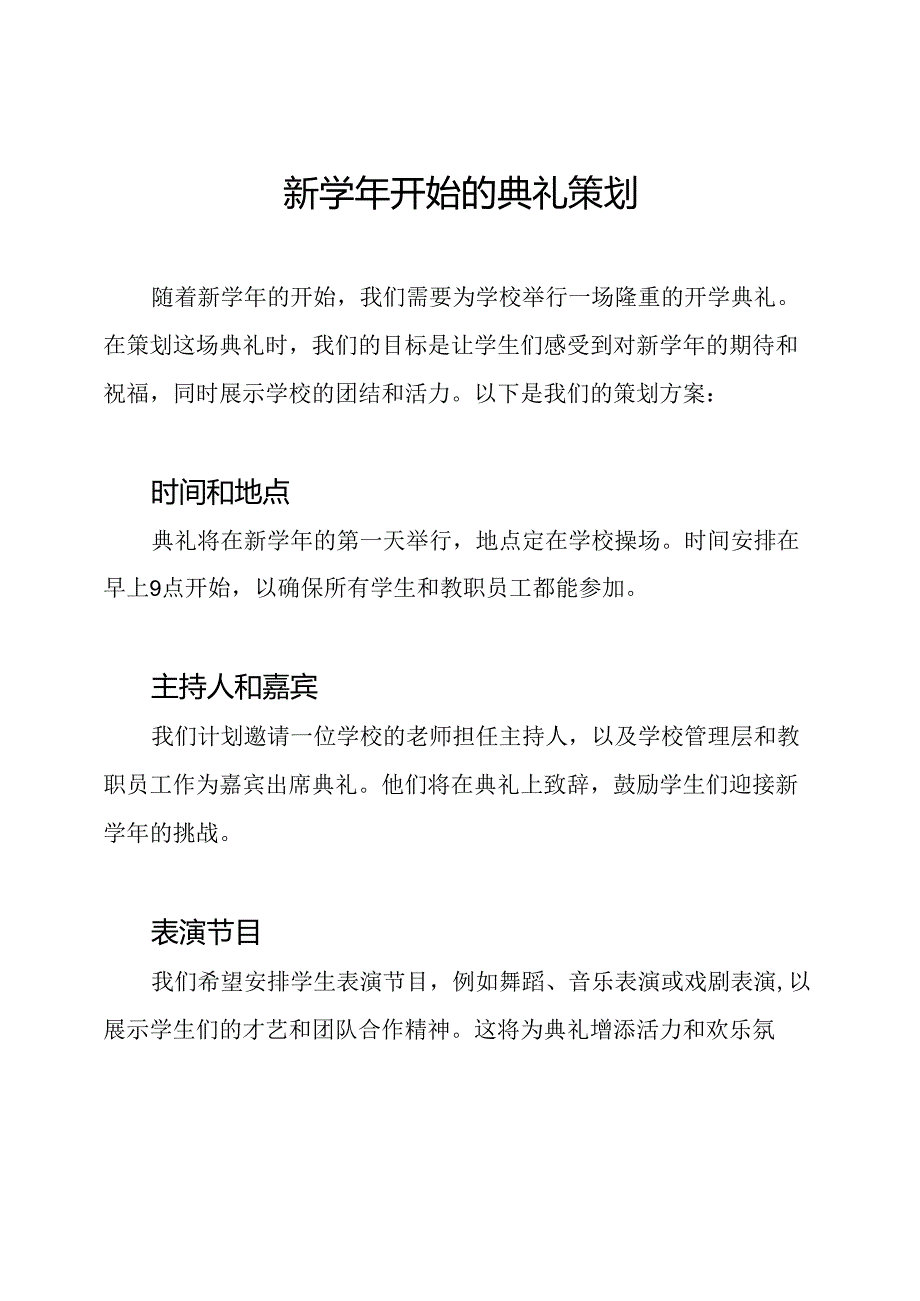 新学年开始的典礼策划.docx_第1页