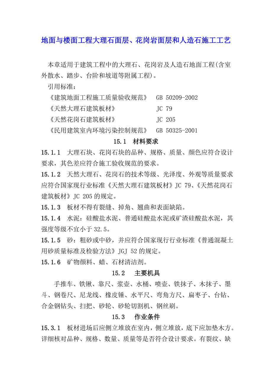 地面与楼面工程大理石面层、花岗岩面层和人造石施工工艺.doc_第1页