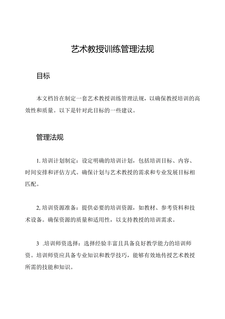 艺术教授训练管理法规.docx_第1页