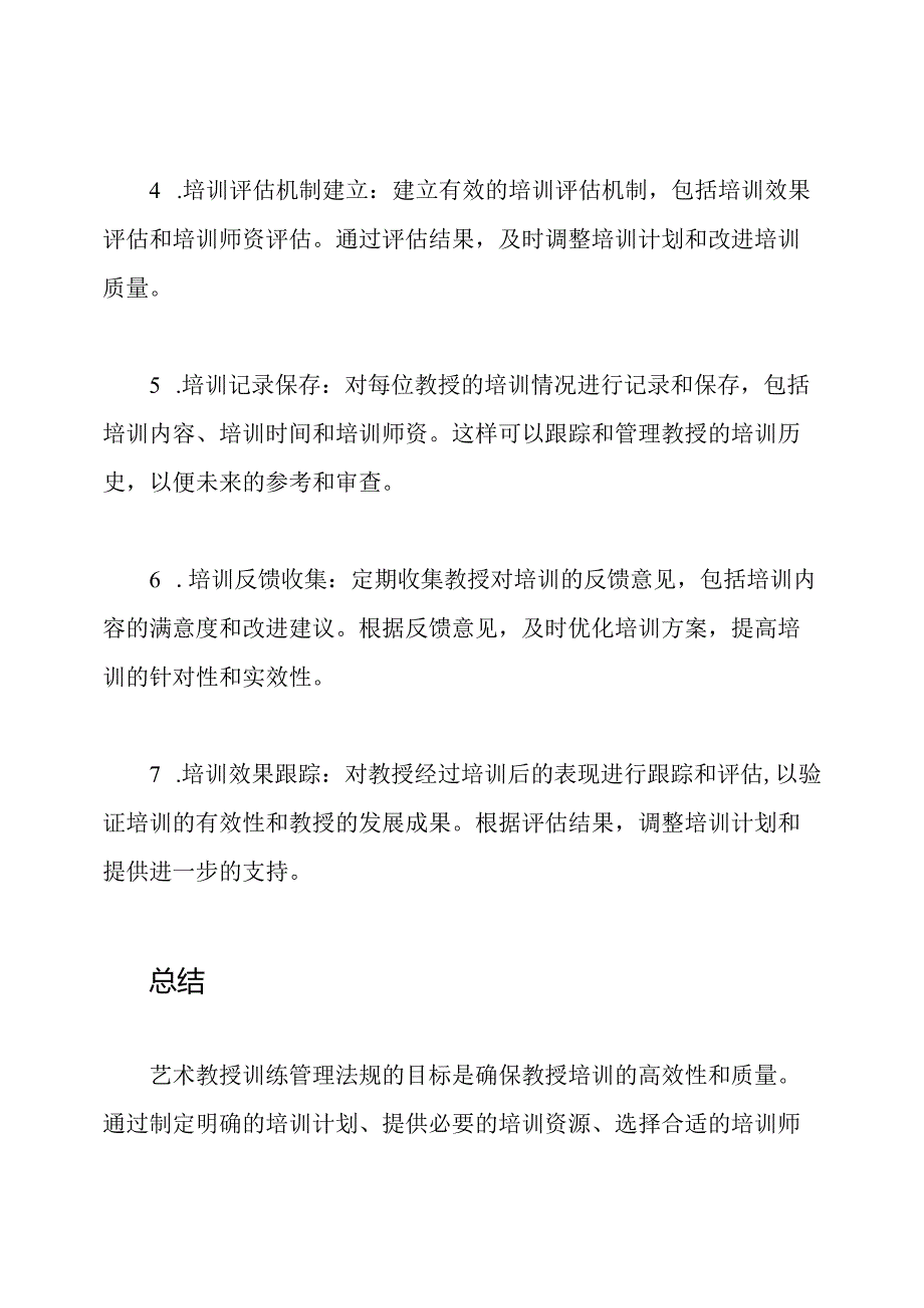 艺术教授训练管理法规.docx_第2页